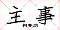 袁强主事楷书怎么写