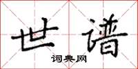 袁强世谱楷书怎么写