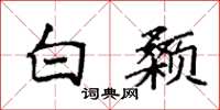袁强白颡楷书怎么写