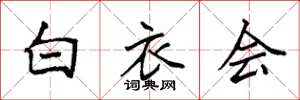 袁强白衣会楷书怎么写