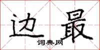 袁强边最楷书怎么写