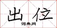 袁强出位楷书怎么写