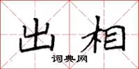 袁强出相楷书怎么写