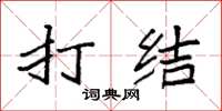 袁强打结楷书怎么写