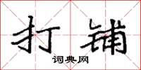 袁强打铺楷书怎么写