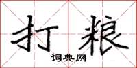 袁强打粮楷书怎么写