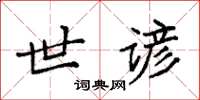 袁强世谚楷书怎么写