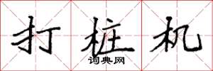 袁强打桩机楷书怎么写
