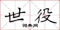 袁强世役楷书怎么写