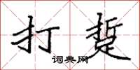 袁强打踅楷书怎么写