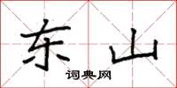袁强东山楷书怎么写