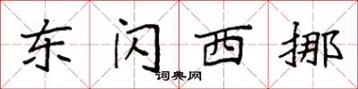 袁强东闪西挪楷书怎么写