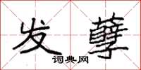 袁强发孽楷书怎么写