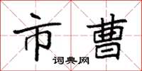 袁强市曹楷书怎么写