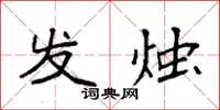 袁强发烛楷书怎么写