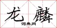 袁强龙麟楷书怎么写