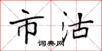 袁强市沽楷书怎么写
