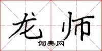 袁强龙师楷书怎么写