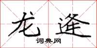 袁强龙逄楷书怎么写