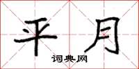 袁强平月楷书怎么写
