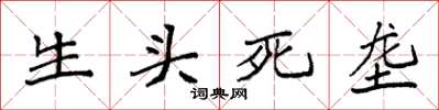 袁强生头死垄楷书怎么写