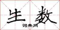 袁强生数楷书怎么写