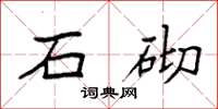 袁强石砌楷书怎么写