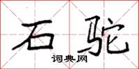 袁强石驼楷书怎么写