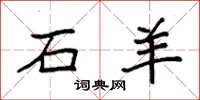 袁强石羊楷书怎么写