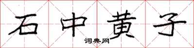 袁强石中黄子楷书怎么写