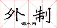 袁强外制楷书怎么写
