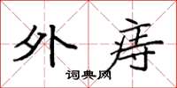 袁强外痔楷书怎么写