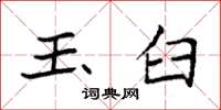 袁强玉臼楷书怎么写