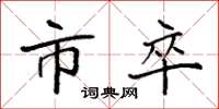 袁强市卒楷书怎么写