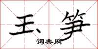 袁强玉笋楷书怎么写