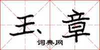 袁强玉章楷书怎么写