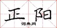 袁强正阳楷书怎么写