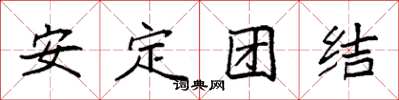 袁强安定团结楷书怎么写