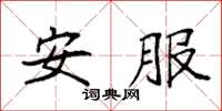 袁强安服楷书怎么写