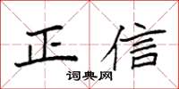 袁强正信楷书怎么写