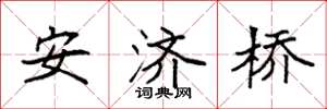 袁强安济桥楷书怎么写