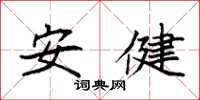 袁强安健楷书怎么写