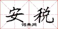 袁强安税楷书怎么写