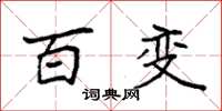 袁强百变楷书怎么写