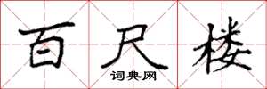 袁强百尺楼楷书怎么写