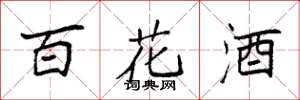 袁强百花酒楷书怎么写