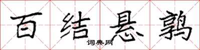 袁强百结悬鹑楷书怎么写