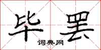 袁强毕罢楷书怎么写