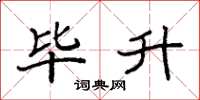 袁强毕升楷书怎么写