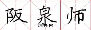 袁强阪泉师楷书怎么写